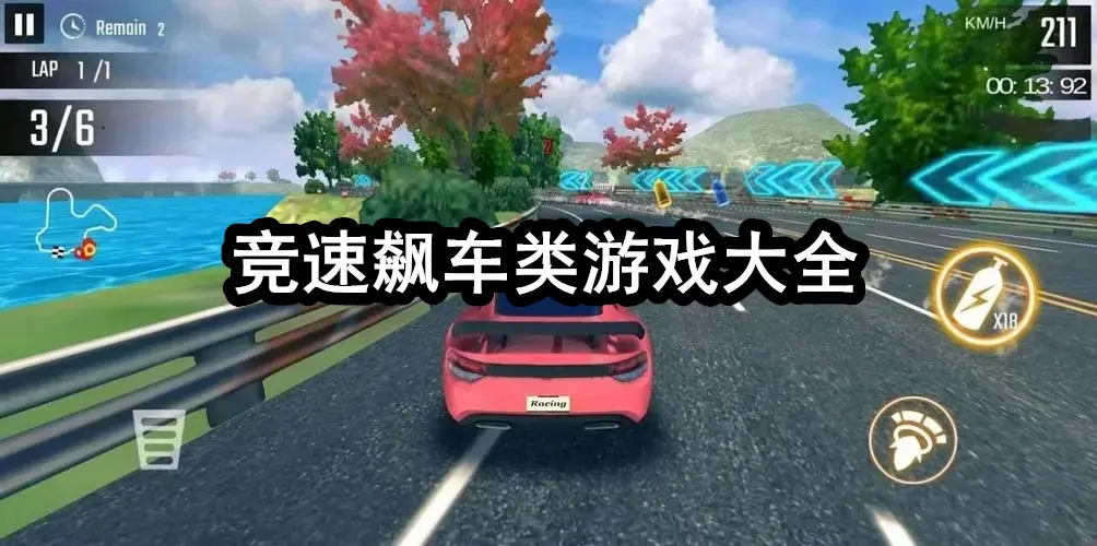 竞速飙车类游戏大全
