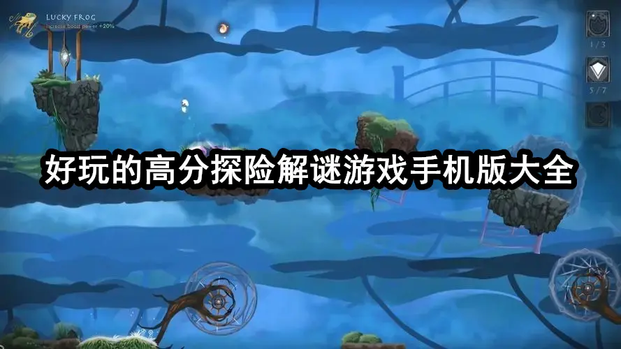 好玩的高分探险解谜游戏手机版大全