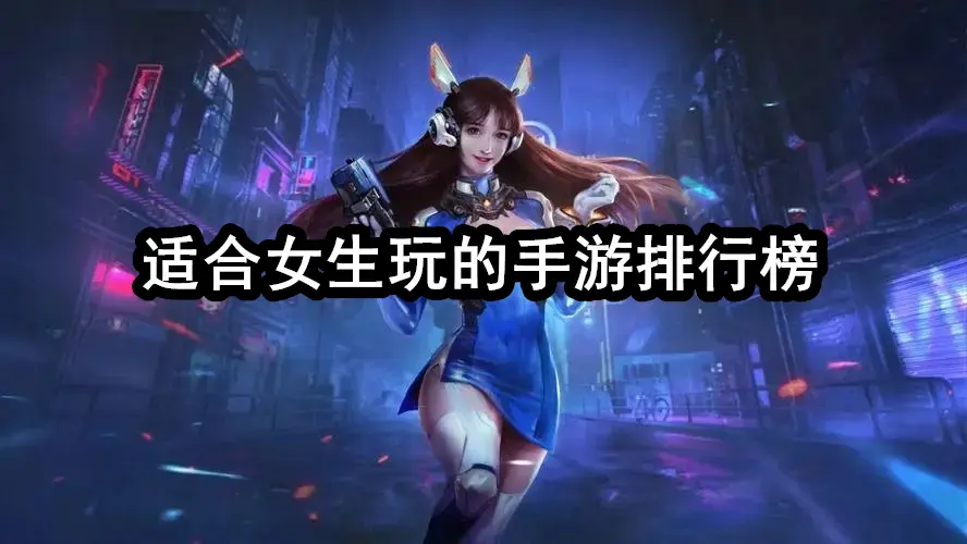 适合女生玩的手游排行榜