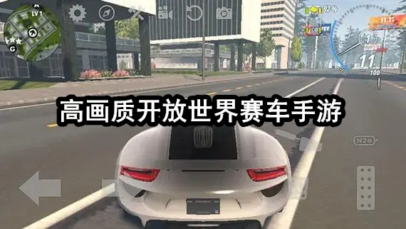 高画质开放世界赛车手游