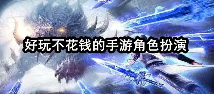 好玩不花钱的手游角色扮演