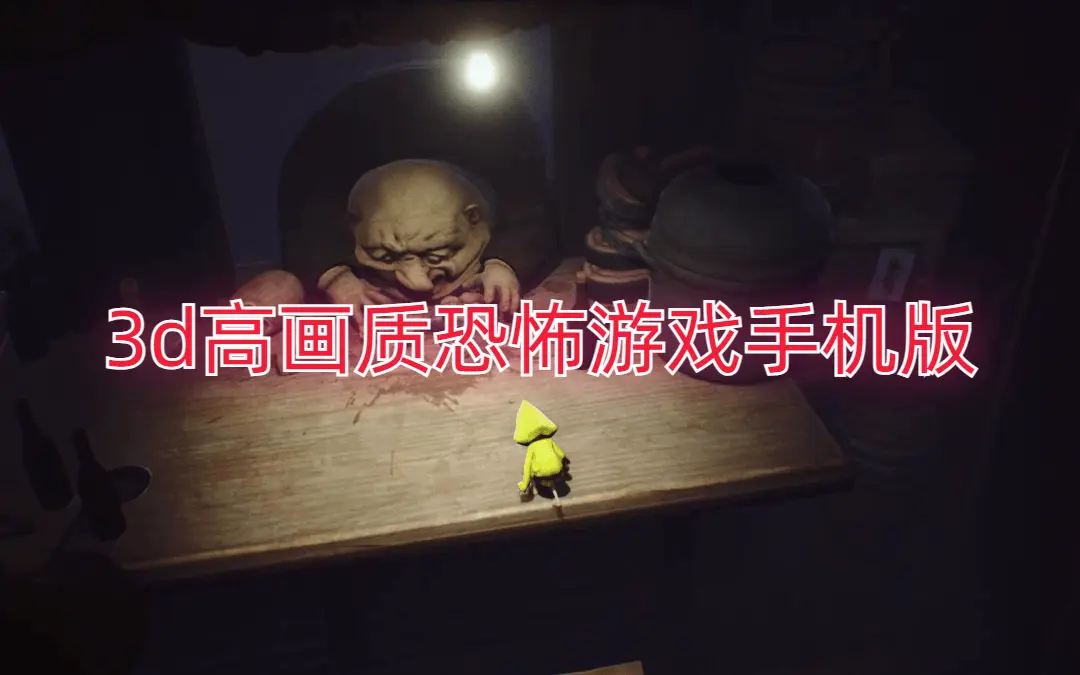3d高画质恐怖游戏手机版