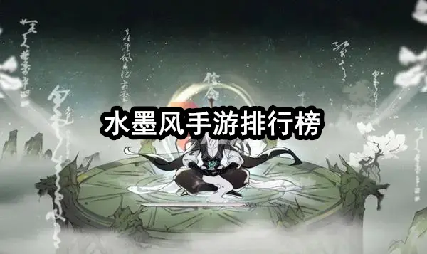 水墨风手游排行榜