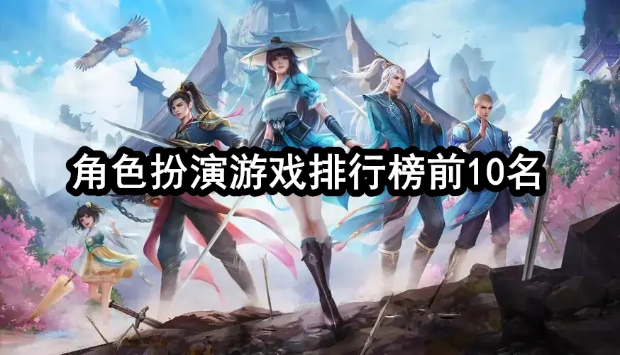 角色扮演游戏排行榜前10名