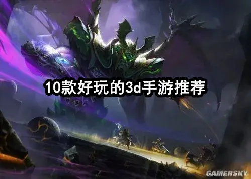 10款好玩的3d手游推荐