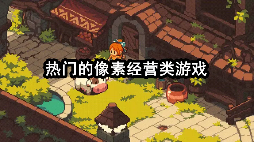 热门的像素经营类游戏