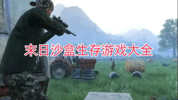 末日沙盒生存游戏大全