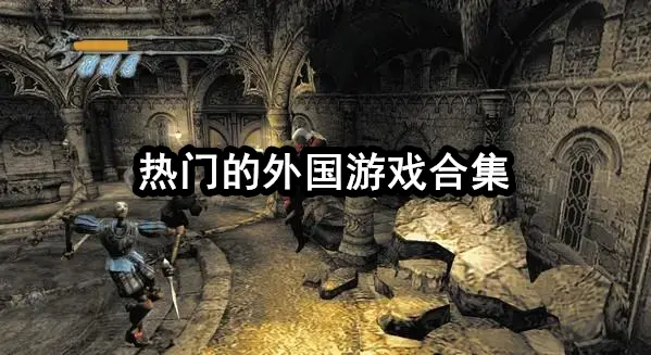 热门的外国游戏合集