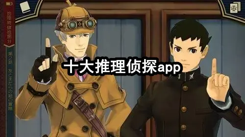 十大推理侦探app