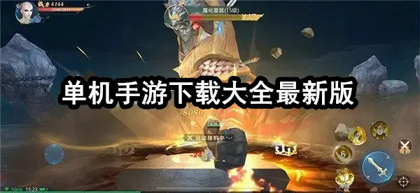 单机手游下载大全最新版