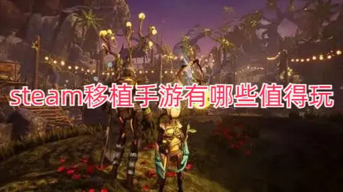 steam移植手游有哪些值得玩