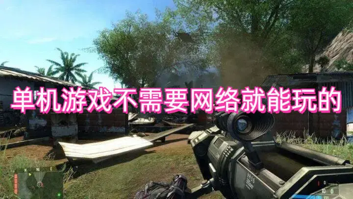 单机游戏不需要网络就能玩的