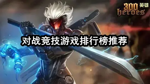 对战竞技游戏排行榜推荐