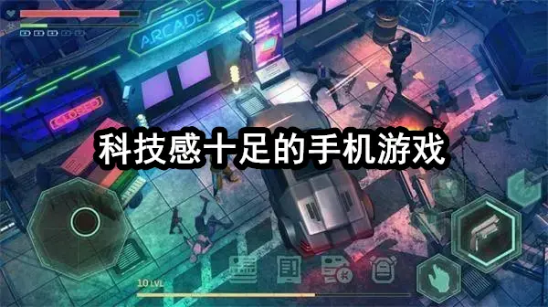 科技感十足的手机游戏