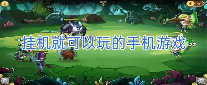 挂机就可以玩的手机游戏