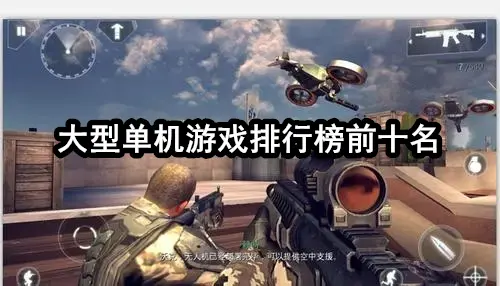 大型单机游戏排行榜前十名
