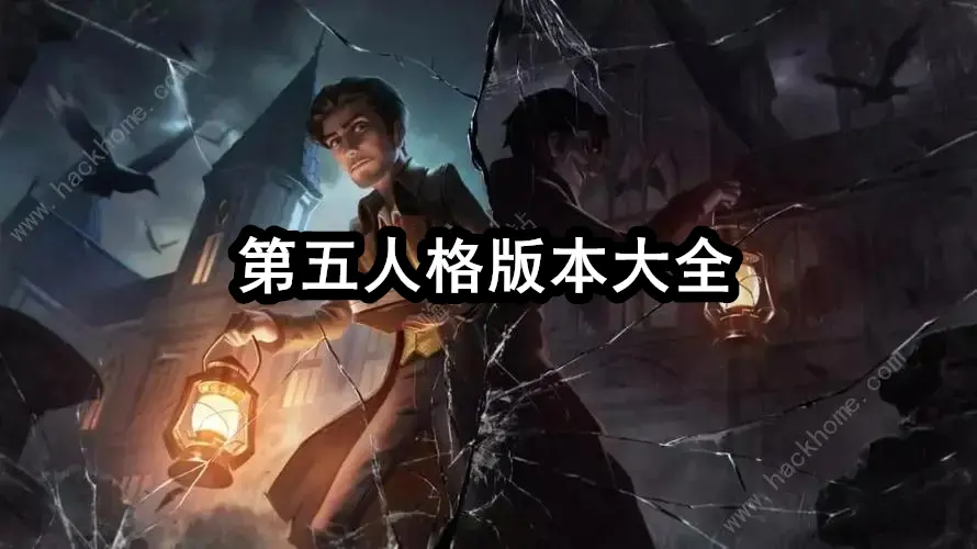 第五人格版本大全