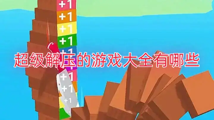 超级解压的游戏大全有哪些