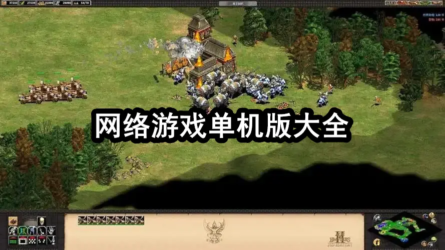 网络游戏单机版大全