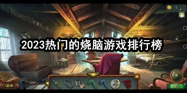 2023热门的烧脑游戏排行榜