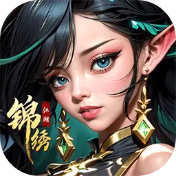 锦绣江湖官网版