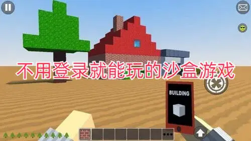 不用登录就能玩的沙盒游戏