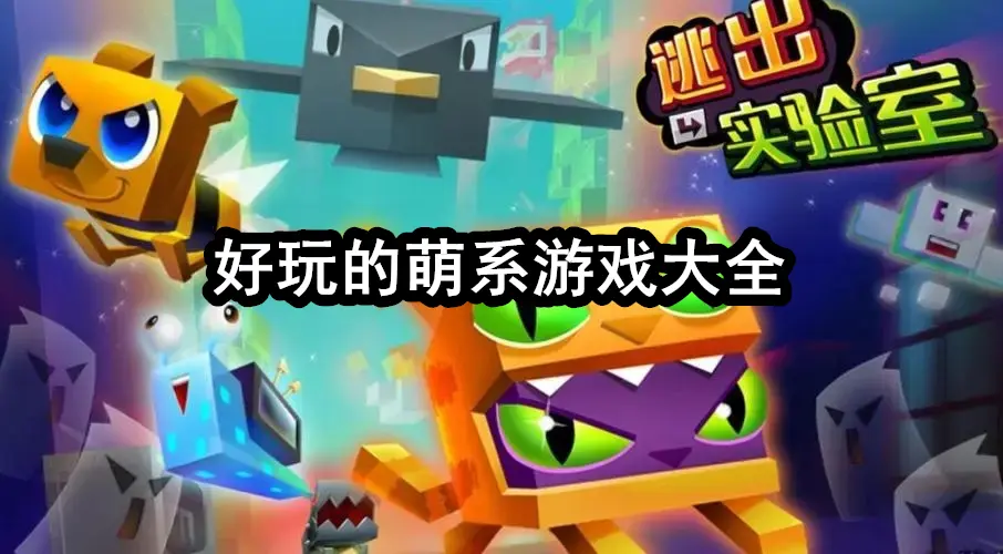 好玩的萌系游戏大全