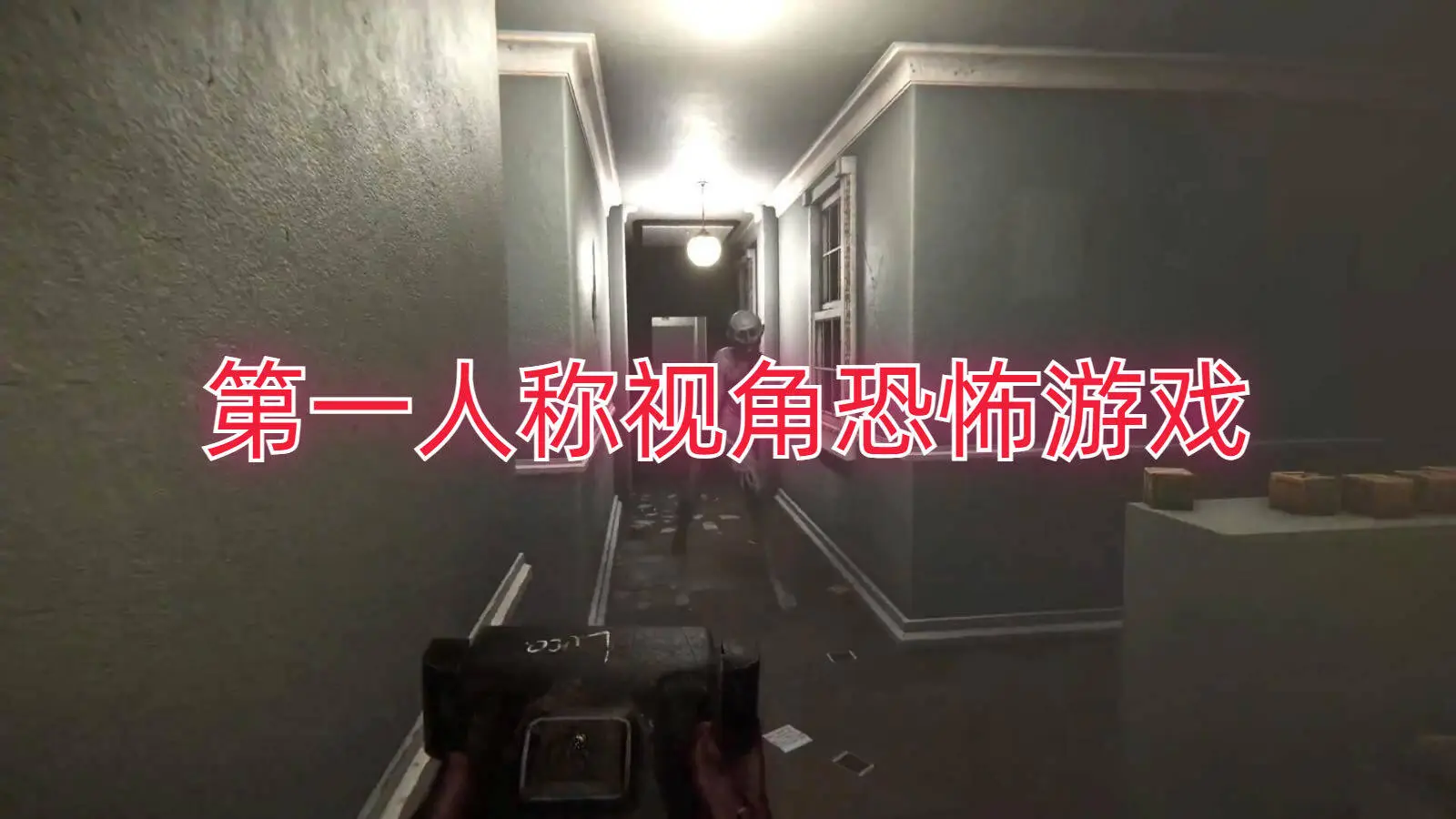 第一人称视角恐怖游戏