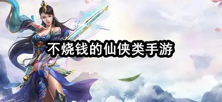 不烧钱的仙侠类手游