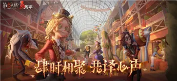 第五人格共研服官网版图3