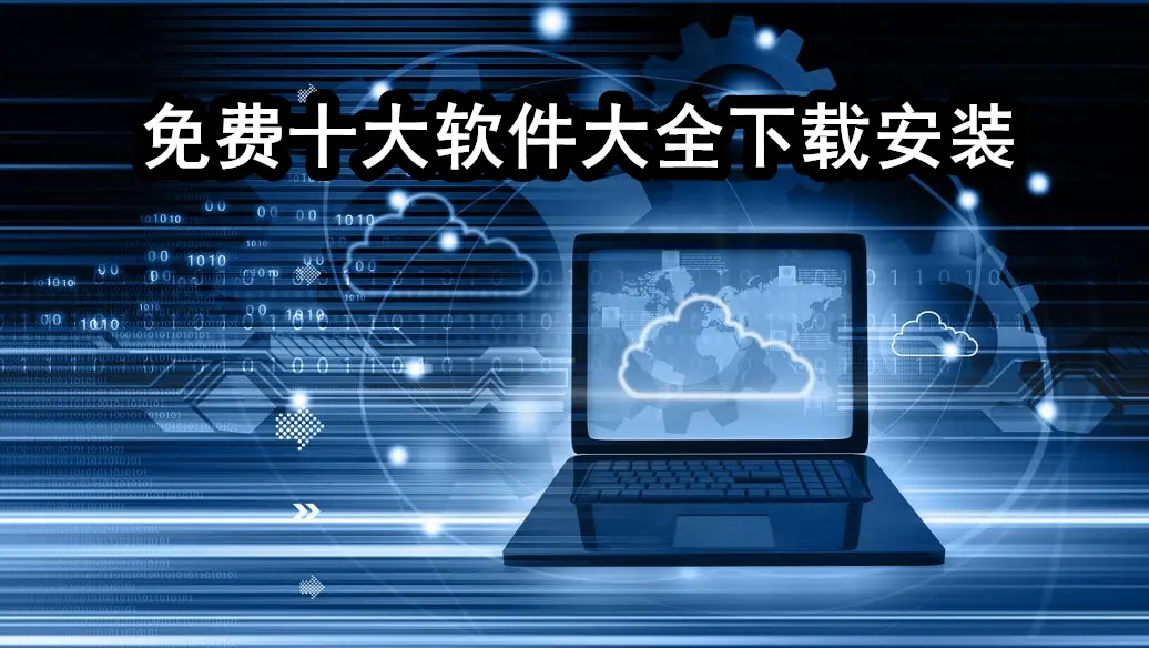免费十大软件大全下载安装