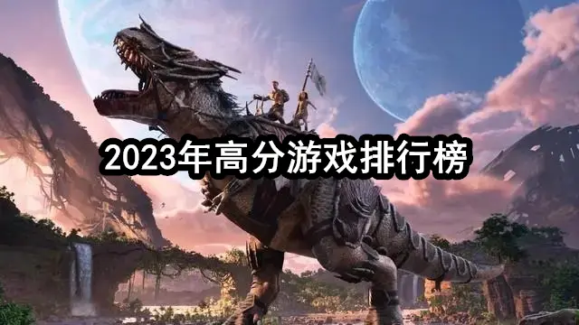 2023年高分游戏排行榜