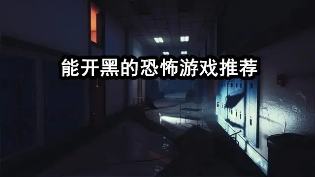 能开黑的恐怖游戏推荐