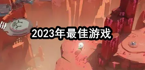 2023年最佳游戏