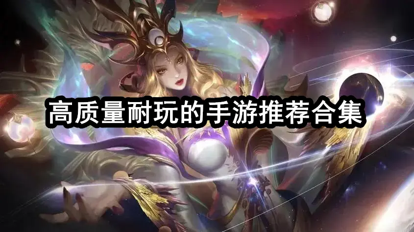 高质量耐玩的手游推荐合集