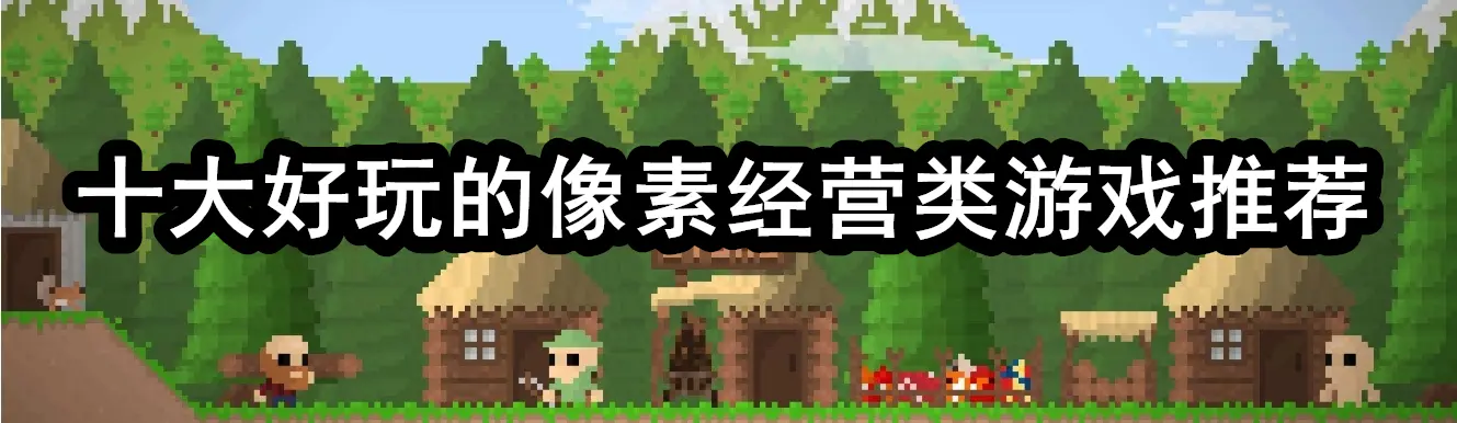 十大好玩的像素经营类游戏推荐