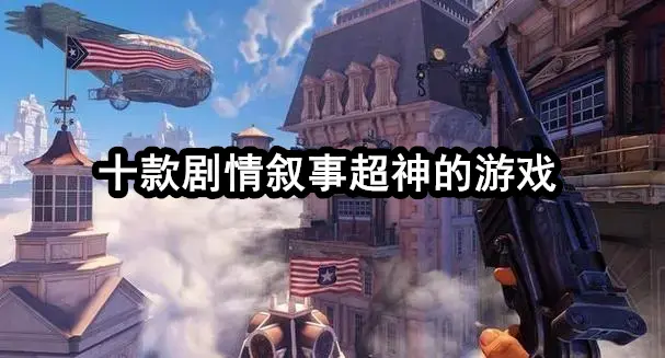 十款剧情叙事超神的游戏