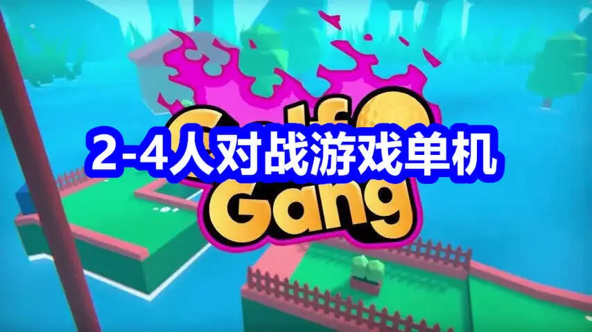 2-4人对战游戏单机