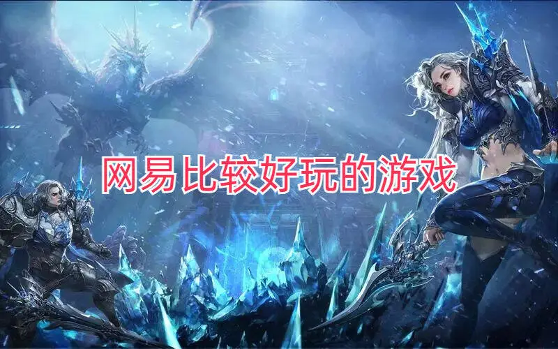 网易比较好玩的游戏