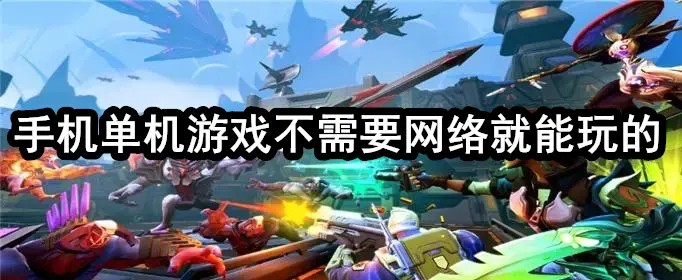手机单机游戏不需要网络就能玩的