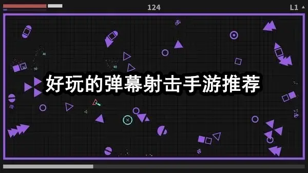 好玩的弹幕射击手游推荐