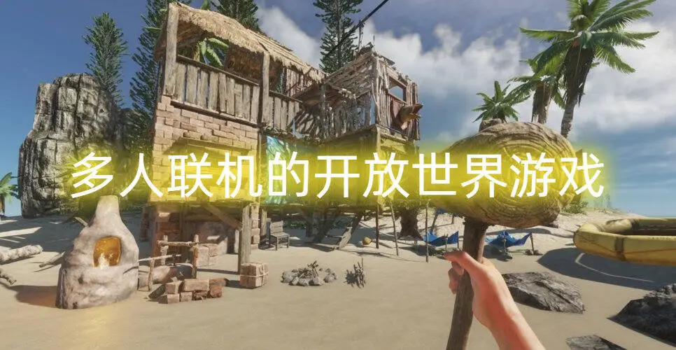 多人联机的开放世界游戏