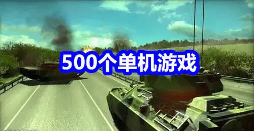 500个单机游戏