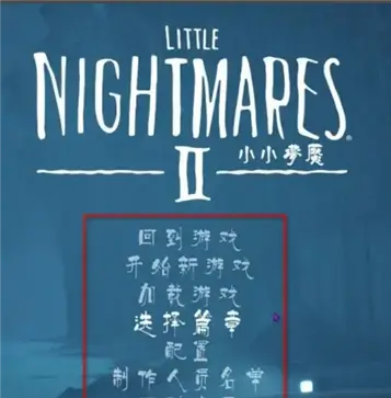 小小梦魇中文版