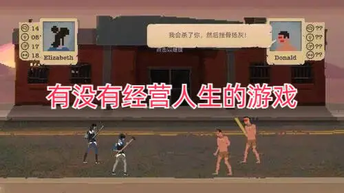 有没有经营人生的游戏