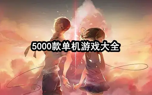 5000款单机游戏大全