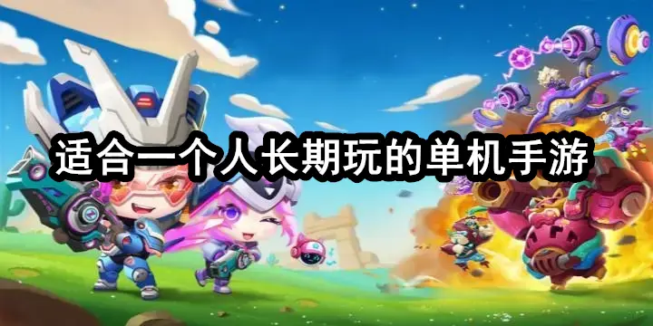 适合一个人长期玩的单机手游