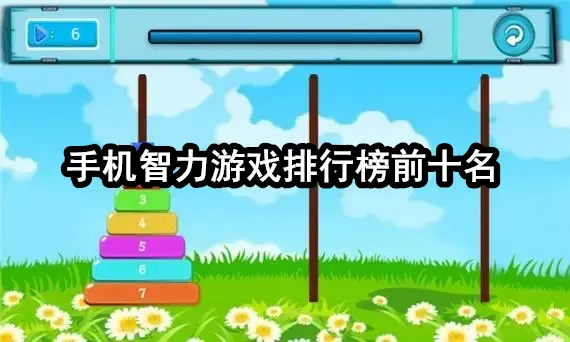 手机智力游戏排行榜前十名