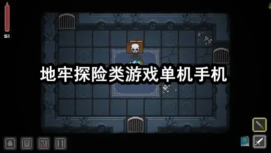 地牢探险类游戏单机手机