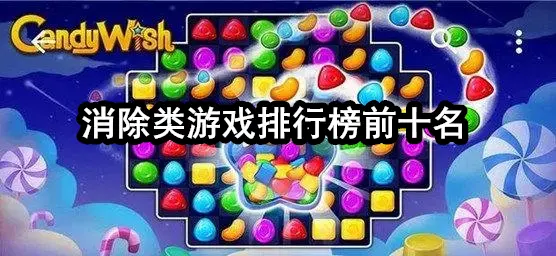 消除类游戏排行榜前十名
